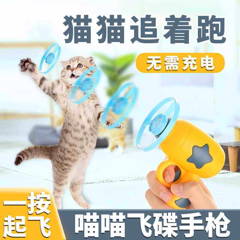 【飞天竹蜻蜓】网红发光户外互动飞碟手抢宠物飞行玩具枪猫猫玩具