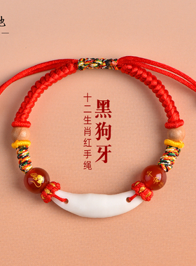 黑狗牙红绳手链生肖属马龙蛇宝宝