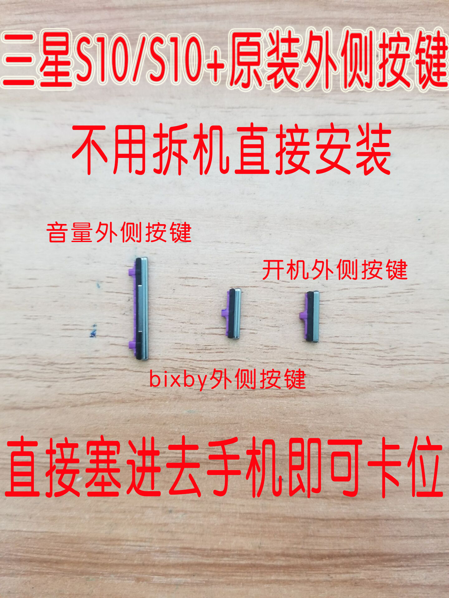 三星S10原装开关机键S10音量键S10+电源按键S10e侧键bixby外按键