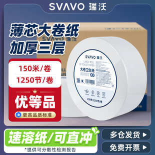 SVAVO瑞沃大盘卷纸150米加厚三层卫生纸1250节大卷纸商用厕纸速溶