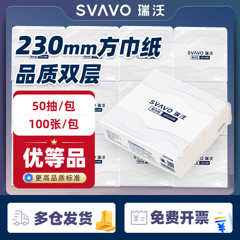 SVAVO瑞沃230mm双层餐巾纸