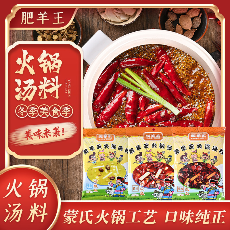 肥羊王火锅汤料200g家庭装火锅底料包经典辣汤清汤微辣汤清油火锅