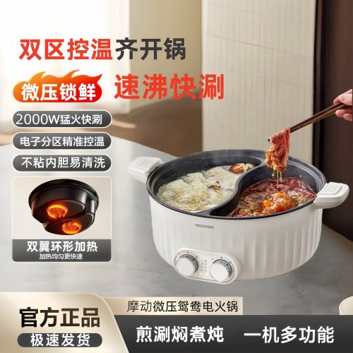 【官方正品】摩动微压鸳鸯电火锅
