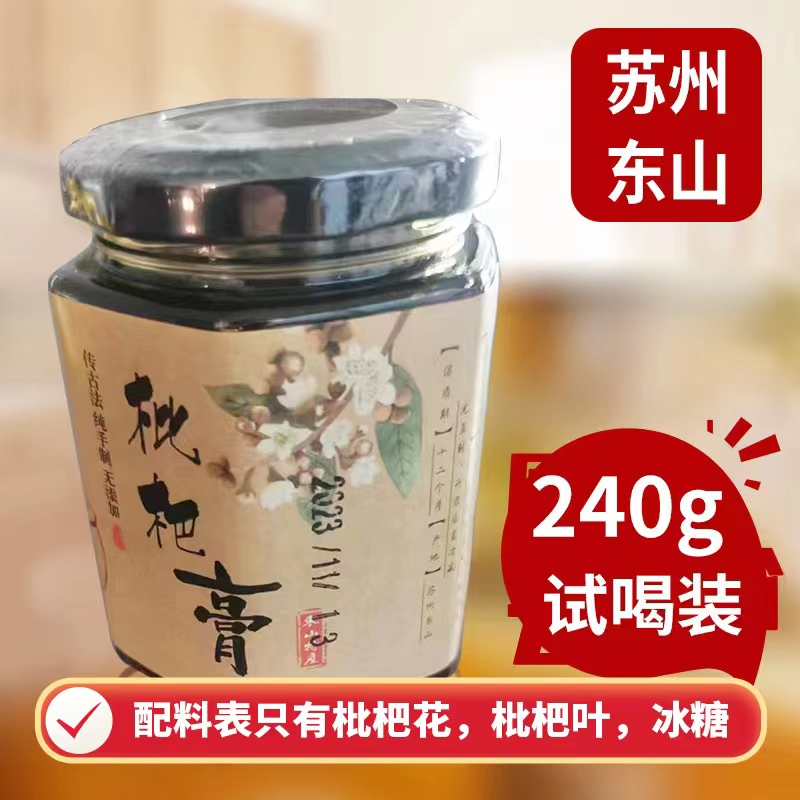 正宗苏州东山手工枇杷膏非秋梨膏