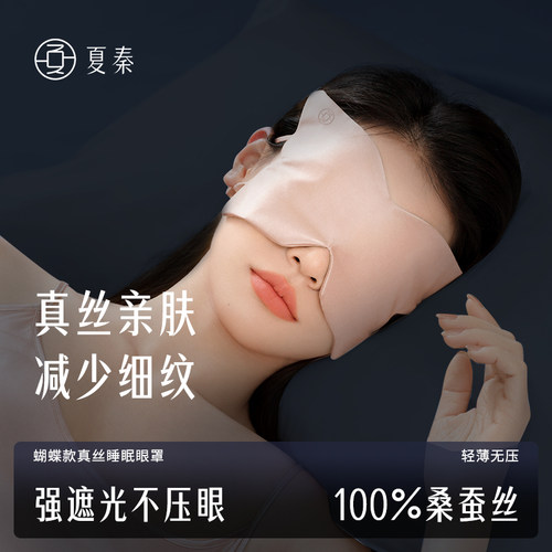 夏秦蝴蝶款真丝眼罩睡眠遮光专用