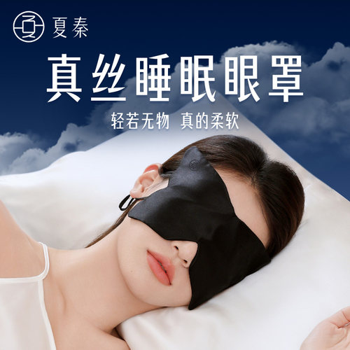 夏秦真丝眼罩不透光办公室午睡女