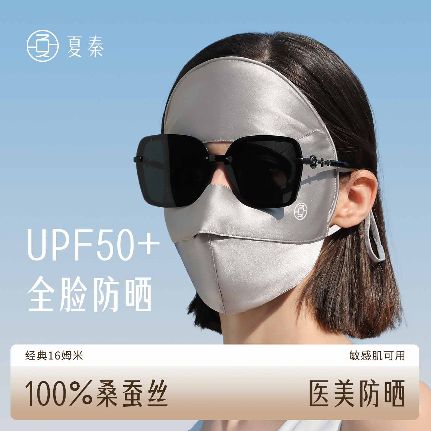 夏秦100%桑蚕丝防晒面罩upf50+