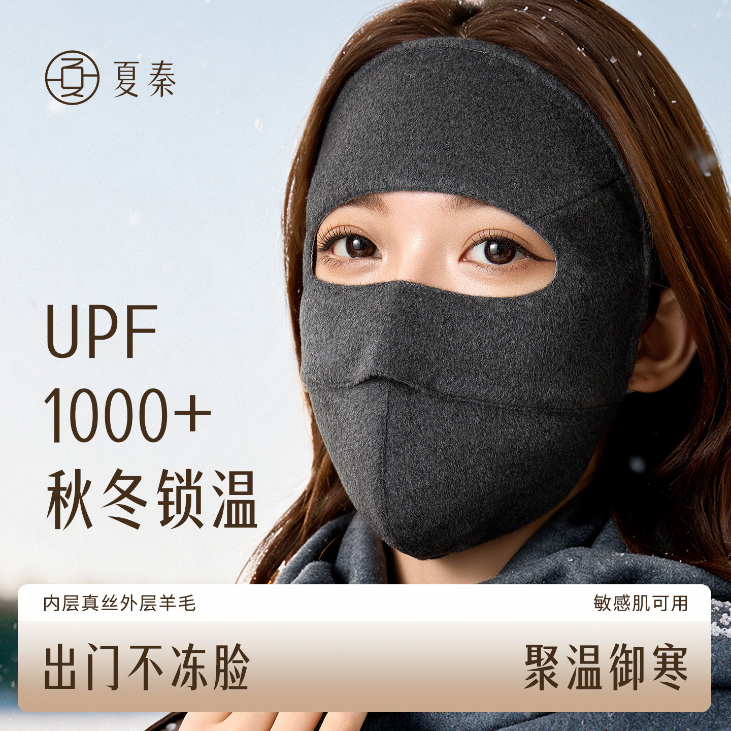 【晁然双十一】夏秦真丝羊毛秋冬防晒保暖面罩防寒防冻脸骑行口罩