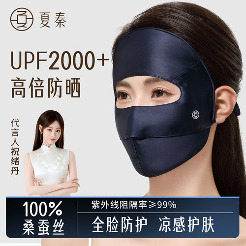 夏秦真丝防晒面罩夏季女透气遮阳