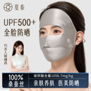 夏秦100%真丝防晒面罩医美术后全脸防紫外线口罩脸基尼桑蚕丝脸罩