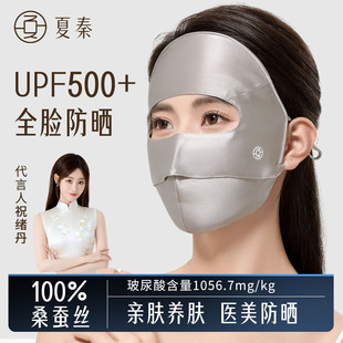 夏秦100%真丝防晒面罩医美术后全脸防紫外线口罩脸基尼桑蚕丝脸罩