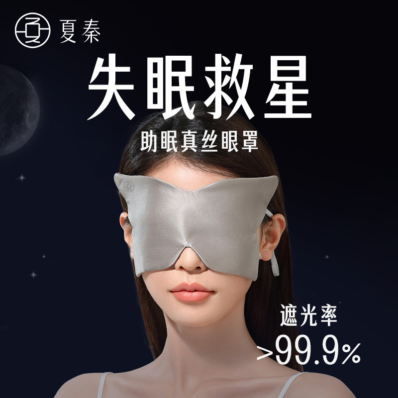 夏秦真丝眼罩不透光办公室午睡女