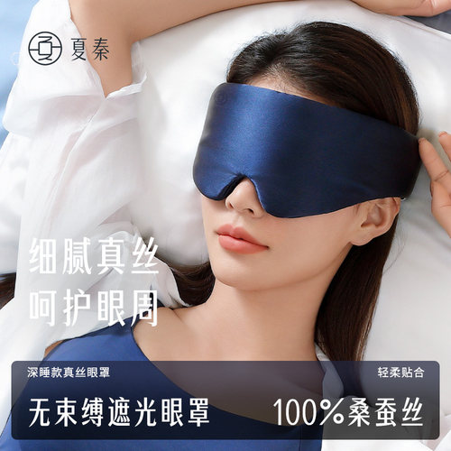 夏秦0压感遮光真丝睡眠眼罩助眠