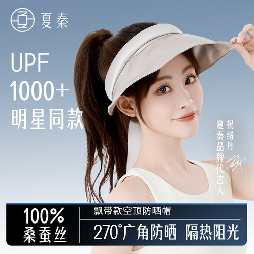 夏秦100%真丝空顶飘带款防晒帽
