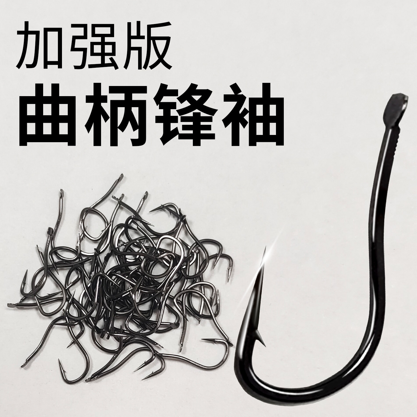 曲柄强硬锋袖钩鲫鱼钩散装超硬野钓有刺无刺极细白条钓鱼钩渔具