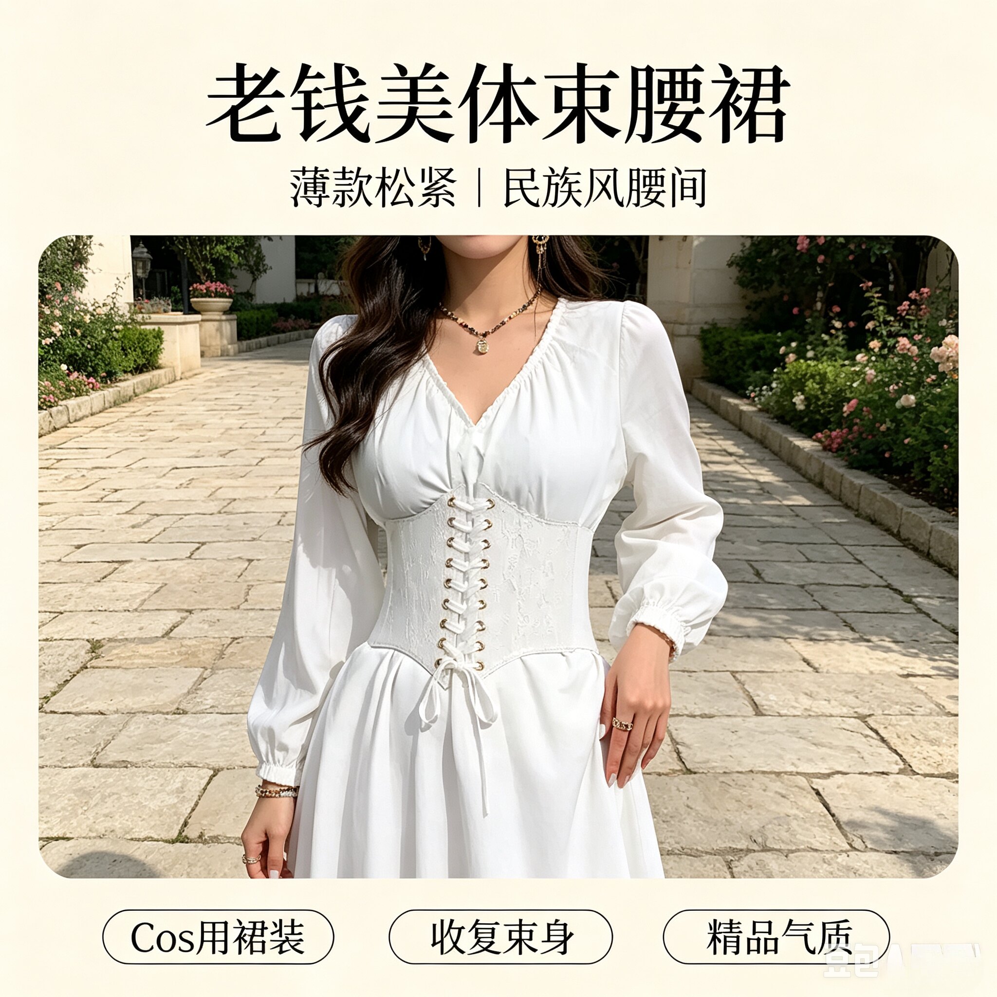 束腰cos用连衣裙ins腰间裙子松紧老钱美体精品薄款民族风收复束身