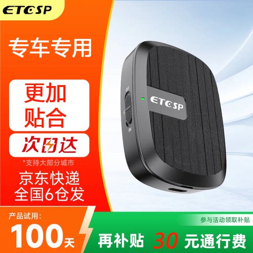 问界专车专用智能高速etc