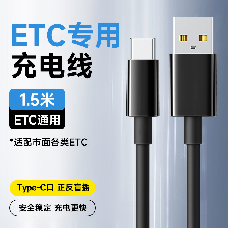 高速ETC设备专用充电线Type-C口数据线1.5m加长款安全充电不伤机