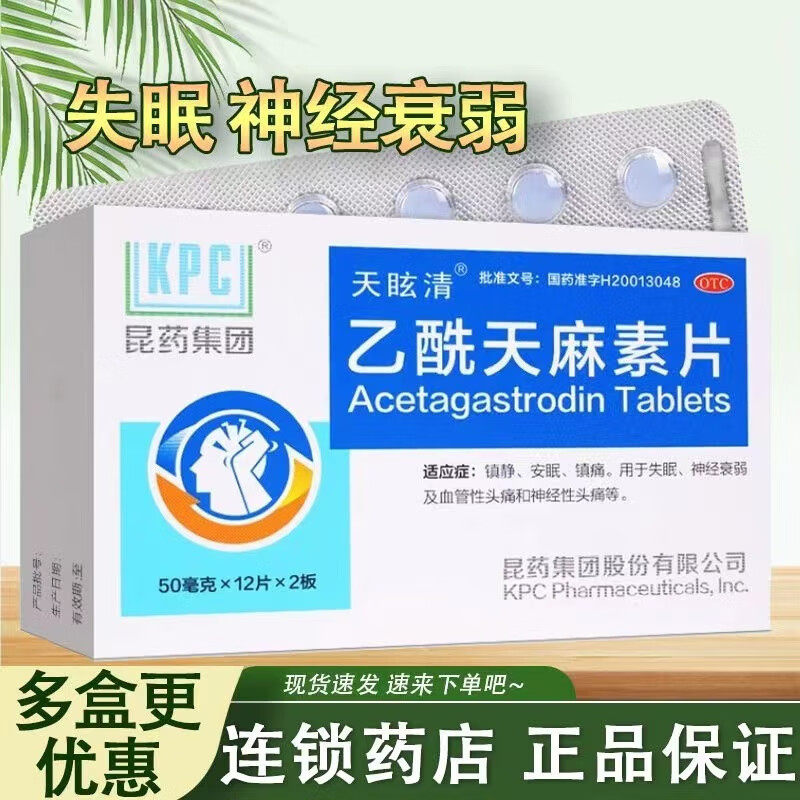 天眩清乙酰天麻素片24片镇静安眠失眠血管性神经性头痛非100片yka