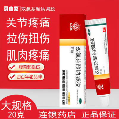 【马应龙】双氯芬酸钠凝胶1%*1支/盒骨关节炎关节疼痛扭伤疼痛劳损