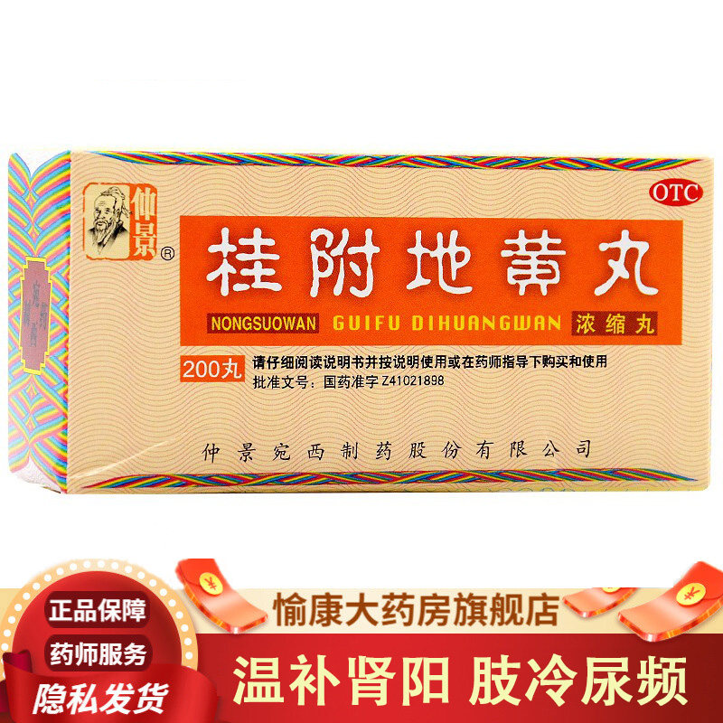仲景桂附地黄丸浓缩丸200丸早泄温补肾阳肾虚肾亏旗舰店官网yka