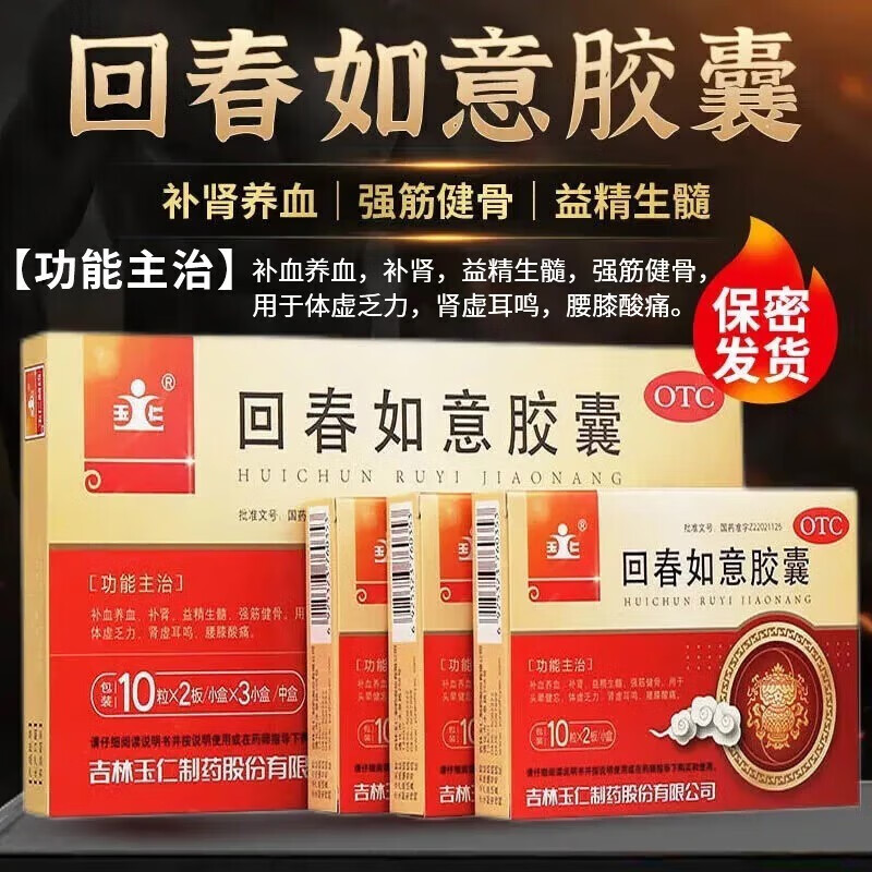 【玉仁】回春如意胶囊0.25g*20粒/盒补肾早泄肾虚耳鸣体虚乏力体虚乏力