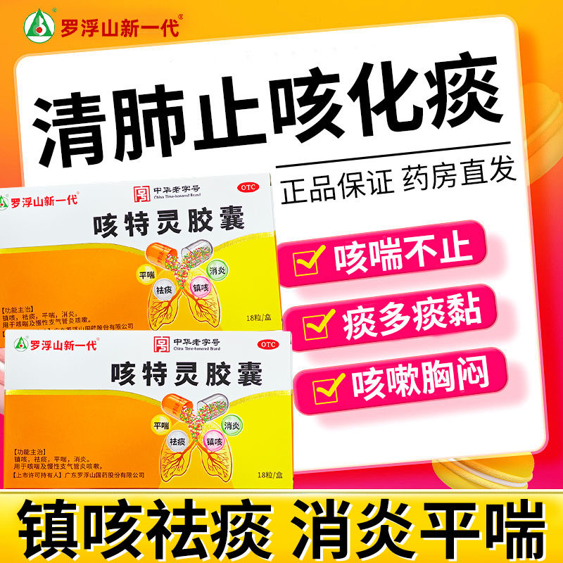 罗浮山新一代胶囊成人小儿治疗感冒咳嗽喉咙痒干咳痰支气炎正品