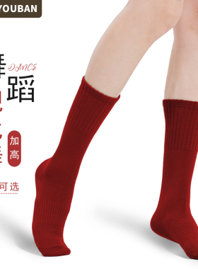 智友伴现代舞袜红色中筒防滑练功袜子古典舞蹈袜棉加厚芭蕾形体袜