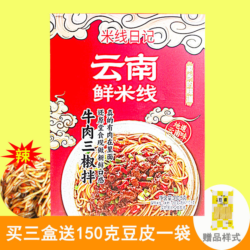 牛肉三椒拌鲜米线湿带酱料包佐料云南香辣方便速食干拌310克