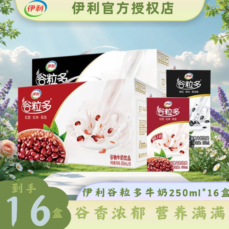 【6月】伊利谷粒多燕麦红谷黑谷牛奶250ml*16盒多规格口味可选