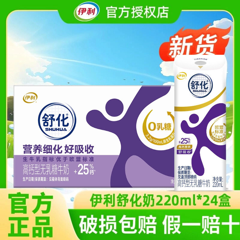9月丨伊利舒化无乳糖牛奶220ml*24盒高钙低脂全脂奶整箱早餐伴侣
