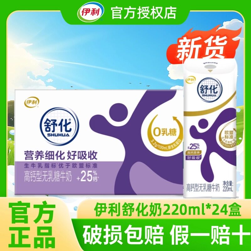8月丨伊利舒化无乳糖牛奶220ml*24盒高钙低脂全脂奶整箱早餐伴侣