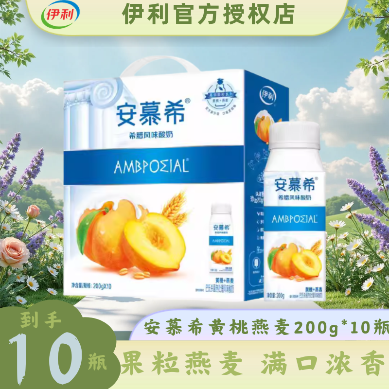 5月伊利安慕希黄桃燕草莓麦酸奶200g×10瓶整箱营养早餐搭档