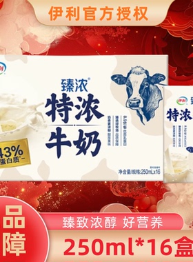 【2月新货送礼】伊利臻浓特浓牛奶250ml*16盒整箱无菌砖学生成人