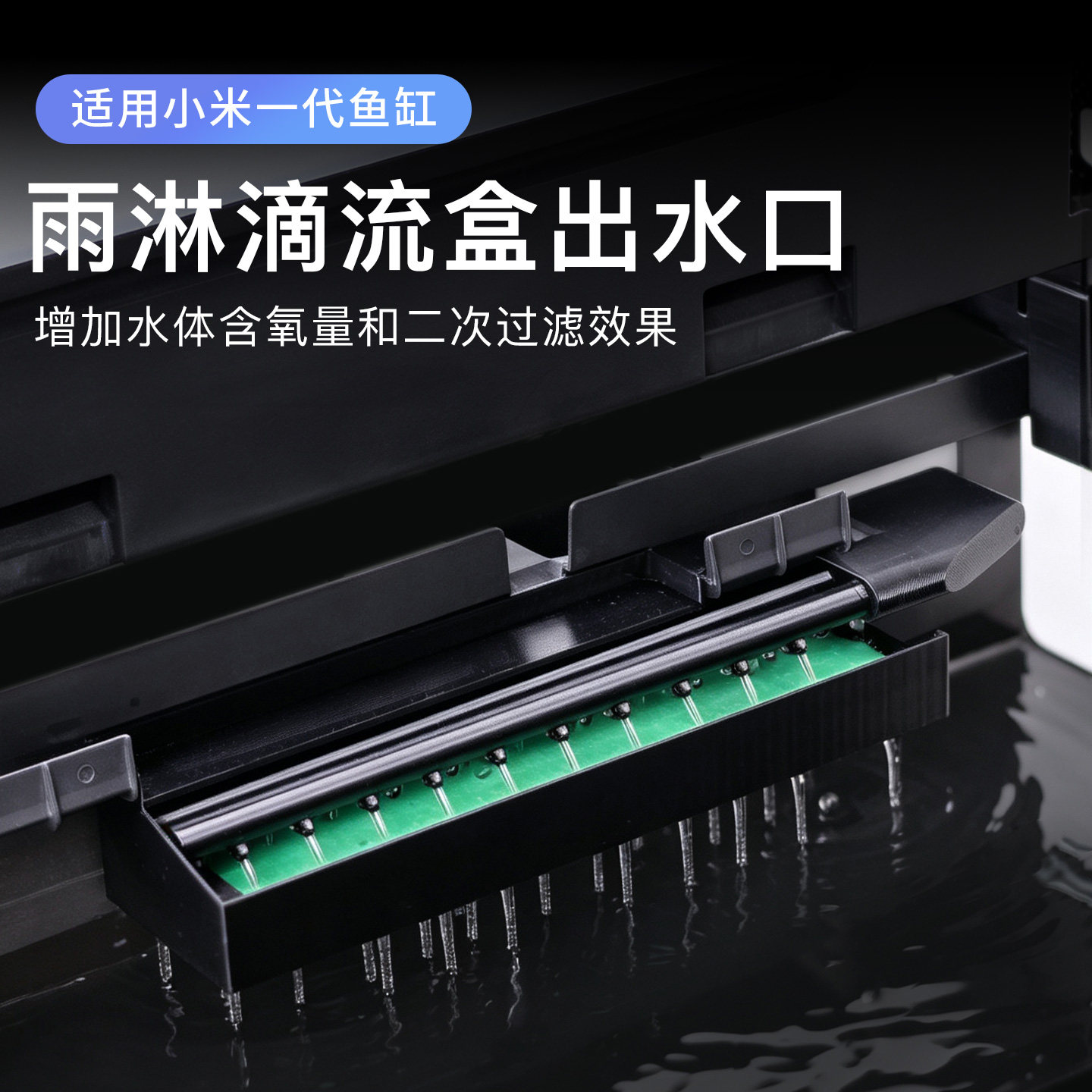 适配小米鱼缸出水口升级改装雨淋管静音增氧过滤增高支架配件改造