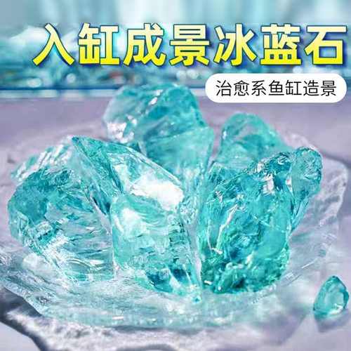 网红爆款鱼缸造景水晶琉璃冰蓝海玻璃原石底部底沙石桌面鱼缸装饰
