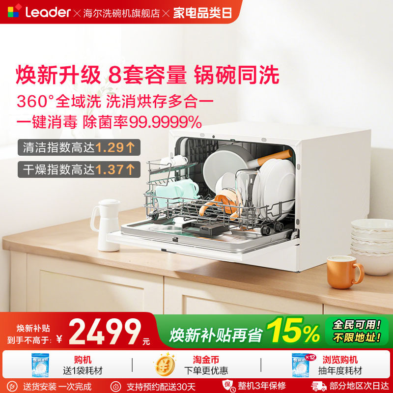 锅碗同洗海尔智家leader小方糖Max台式洗碗机家用小型独立消毒8套