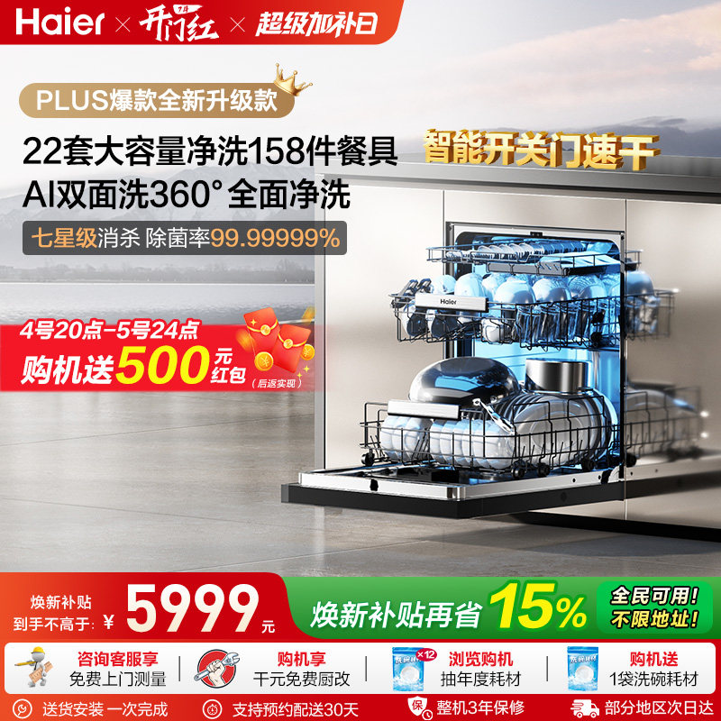 [新品]海尔W5000Plus2.0升级洗碗机22套大容量家用全自动嵌入式