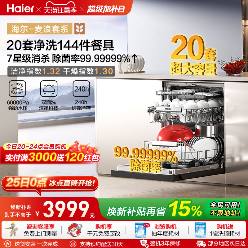 海尔麦浪洗碗机20套智能开关门
