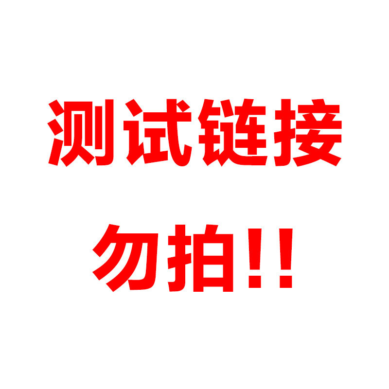 测试链接2,勿拍!单拍不发货