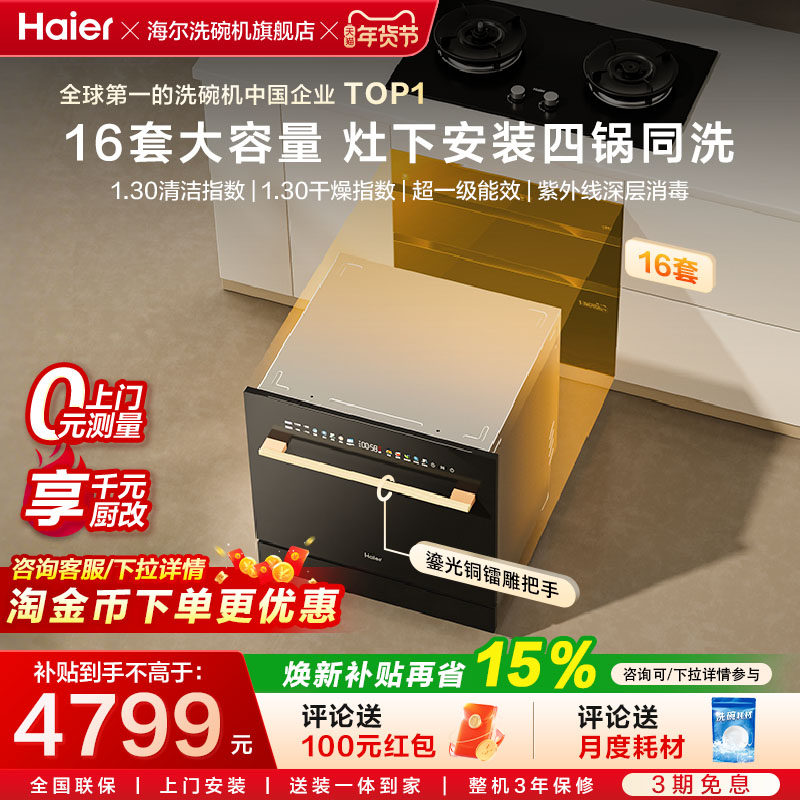 海尔洗碗机Z16灶下16套家用嵌入式全自动智能开门速干替换消毒柜