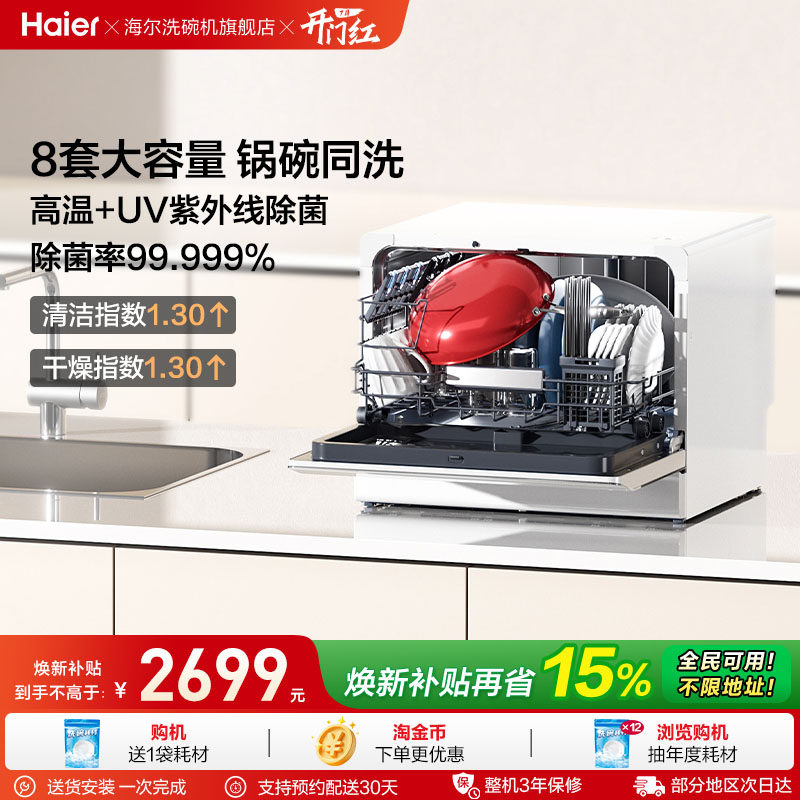 [锅碗同洗]海尔台式洗碗机小海贝白8套全自动家用小型UV独立除菌