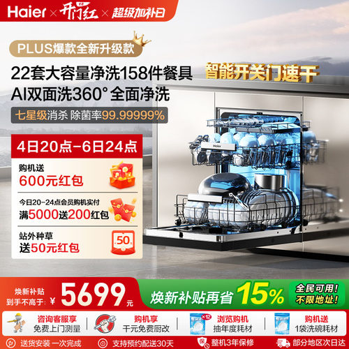 [新品]海尔W5000Plus2.0升级洗碗机22套大容量家用全自动嵌入式