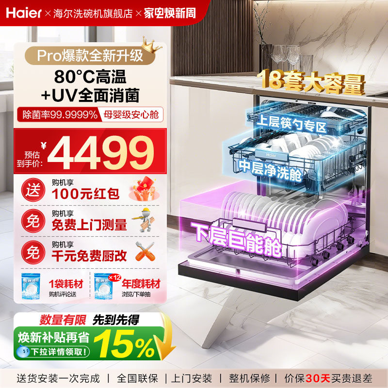 【重磅新品】海尔W30Spro洗碗机18套3层碗篮UV全面除菌家用嵌入式