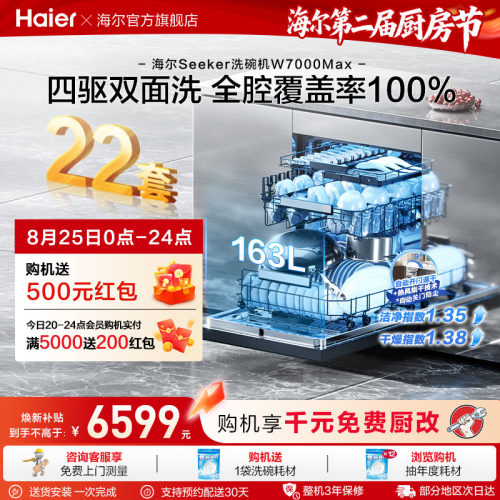 [新品]海尔seeker洗碗机22套大容量家用全自动嵌入式消毒W7000Max