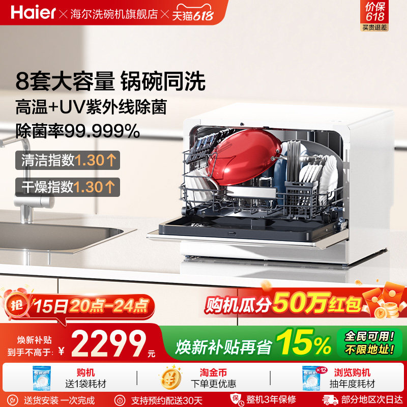 [锅碗同洗]海尔台式洗碗机小海贝白8套全自动家用小型UV独立除菌