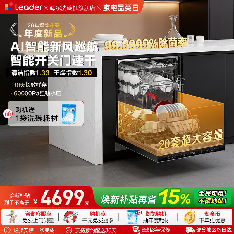 海尔出品统帅家用嵌入式洗碗机20套大容量智能开关门速干除菌V1Y