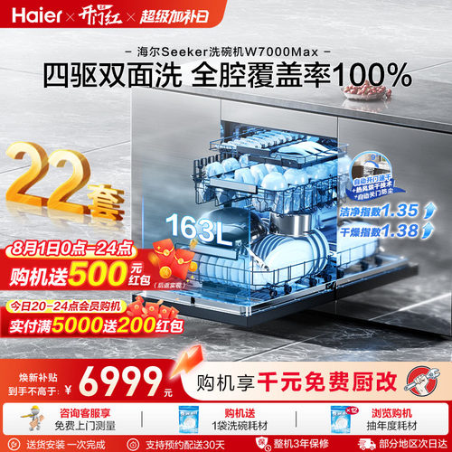 [新品]海尔seeker洗碗机22套大容量家用全自动嵌入式消毒W7000Max