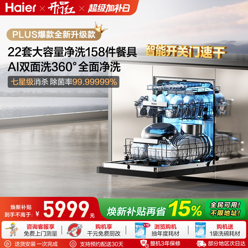 [新品]海尔W5000Plus2.0升级洗碗机22套大容量家用全自动嵌入式