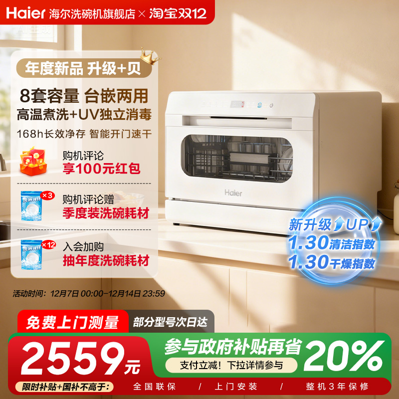 海尔小海贝白 台式洗碗机8套全自动家用小型独立UV消毒除菌